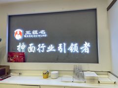 -王祖名抻面烧烤(柳影路店)