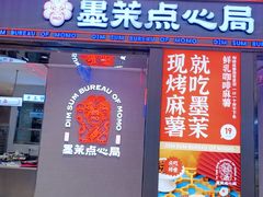 门面-墨茉点心局(国金街店)