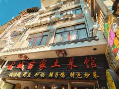 门面-古城苗家土菜馆(河景餐厅店)