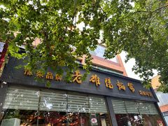 -老雒阳面馆·水席(定鼎门店)