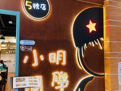 门面-小明同学(环宇荟店)