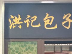 -牛街洪记小吃店(牛街店)