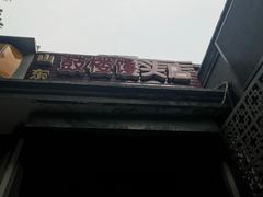 -天泽祥·鼓楼馒头(鼓楼店)