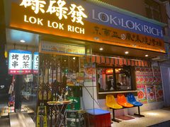 -碌碌发·东南亚风味烧烤档(体育西店)