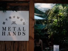 -Metal hands·铁手咖啡