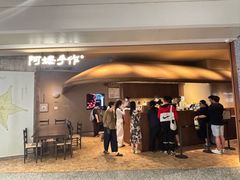 -阿嬷手作(深圳万象天地店)