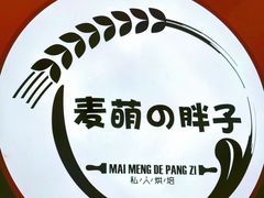 -麦萌の胖子(西红门荟聚店)