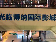 -博纳国际影城(铜锣湾激光巨幕杜比店)