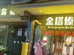 -金塔傣乡·云南德宏民族特色菜·傣味手抓饭(新亚洲店)