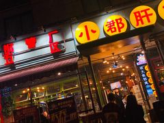 门面-钢管厂歆瑞源油卤串串香(春熙路太古里店)