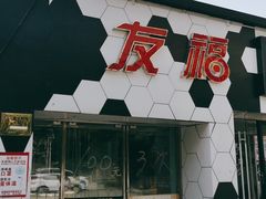 -北京松山友福汽车贴膜·隐形车衣 洗美(良乡店)