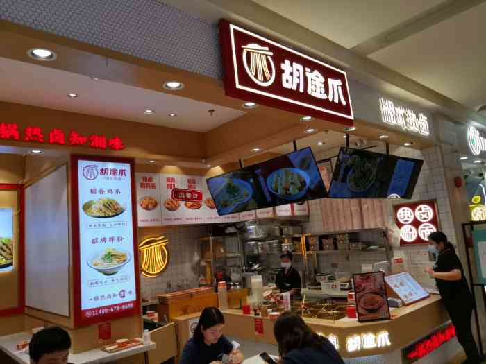 胡途爪·湘式热卤(益田假日广场店)-"很滑,很爽,很q～拌粉用的是宽粉