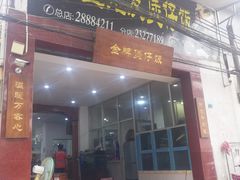 门面-红星光发煲仔饭(大石街店)