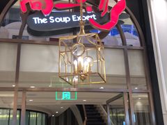 门面-尚一汤·粤菜海鲜(环球港店)