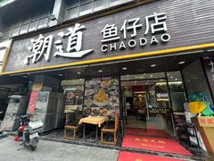 -潮道鱼仔店·潮汕味(长兴路店)
