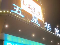 -五星桥原切肥牛火锅·30年专注好牛肉(湖塘店)