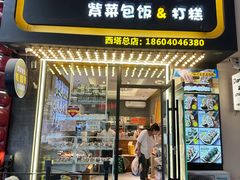 -传闻来紫菜包饭·打糕(西塔韩百店)