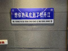 -镜泊小镇(东长安街店)