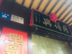 门面-同得兴 Since·1995 传统苏式面馆(十全街店)