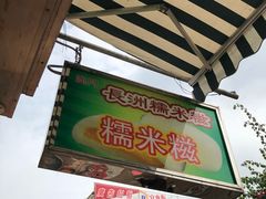 门面-澳门长洲糯米糍(柯打苏沙街店)