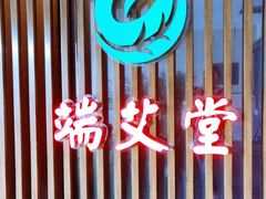 -端艾堂·SPA·艾灸(棕榈泉013店)