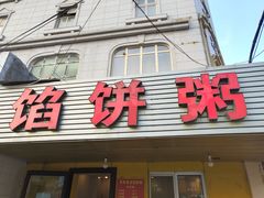 门面-馅饼粥·百年传承 since1926(中山路店)