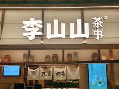 -李山山茶事(景枫店)
