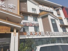 -村长家的疙瘩汤·东营菜(东营茶城店)