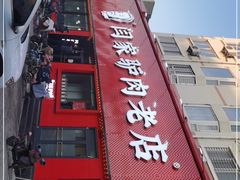 -闫家驴肉老店(华电一校店)