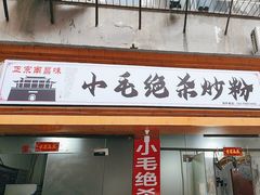-小毛绝杀炒粉