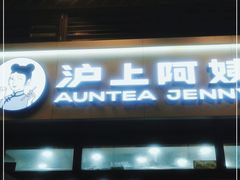 门面-沪上阿姨·精选茶饮(龙湖滨江天街店)