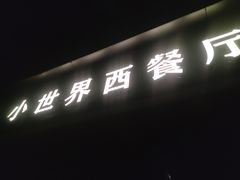 门面-小世界西餐厅(建国门店)