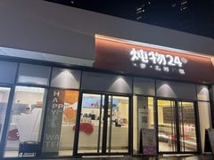 -炖物24章·顺时轻养茶(杭州保利时光里店)