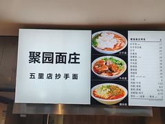 -聚园面庄(新光天地店)