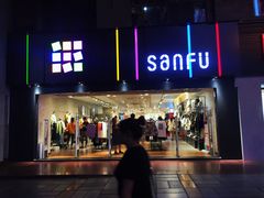-三福时尚(三峡广场华夏银座店)