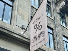 -% Arabica阿拉比卡咖啡烘焙工坊