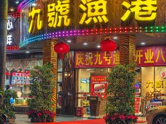 -九號渔港·蒸汽海鲜·粤菜茶点(八卦岭店)