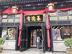 -肯德基(平遥古城店)