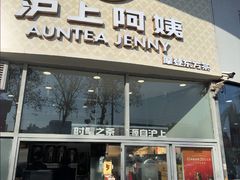 -沪上阿姨·精选茶饮(华强广场店)