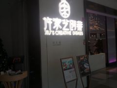 门面-许家菜.艺创菜(仁和新城店)