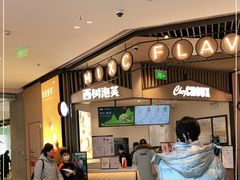 -西树泡芙(北京清河万象汇店)