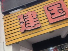 -建国蚵煎蚵面
