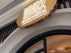 -狮拾久·现代新加坡料理(壹方城店)