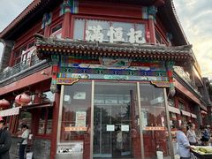 -牛街清真满恒記(平安里西大街店)