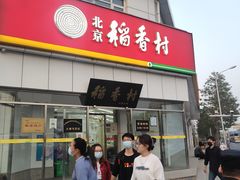-北京稻香村(大都专卖店)