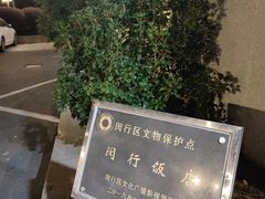 -锦江都城闵行饭店