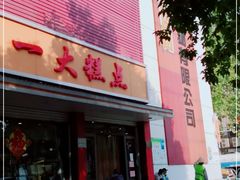 -一大糕点(纬六路店)