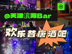 -滨海欢乐昔唐酒吧(财富星座店)