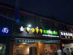 门面-疆里疆外·和田烤肉·清真