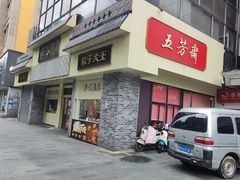 -五芳斋(中山大道总店)